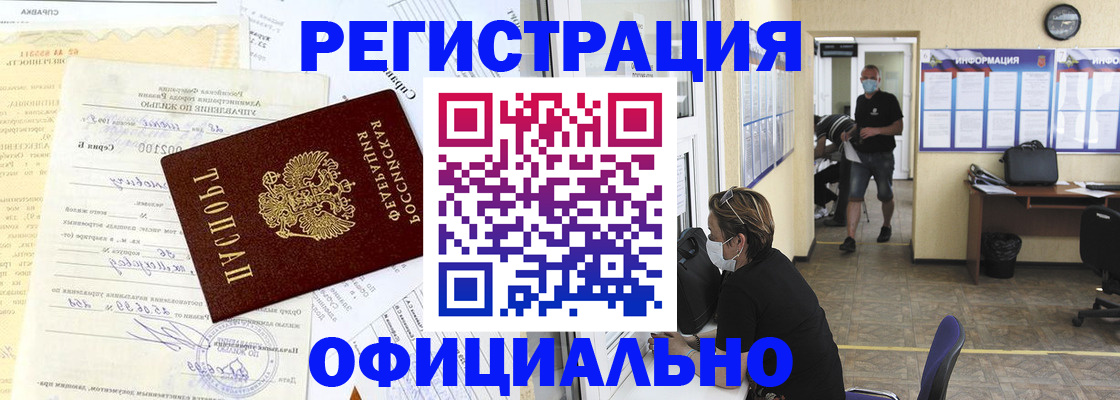 прописка для работы в Гусеве